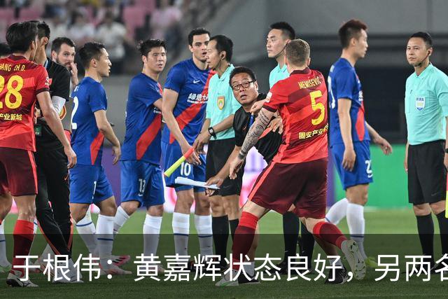 于根伟：黄嘉辉状态良好，另两名国脚出场存疑