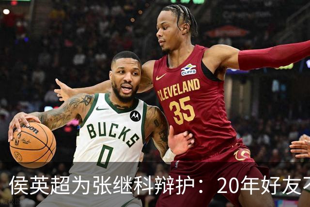 侯英超为张继科辩护：20年好友不应被误解