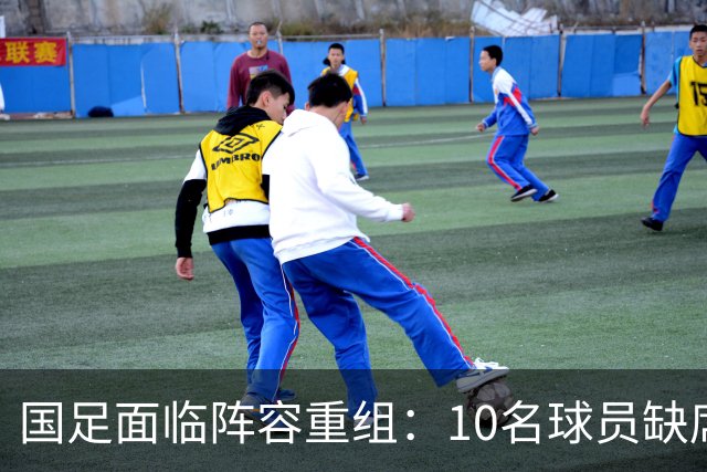 国足面临阵容重组：10名球员缺席亚洲杯，新生代U23球员成核心