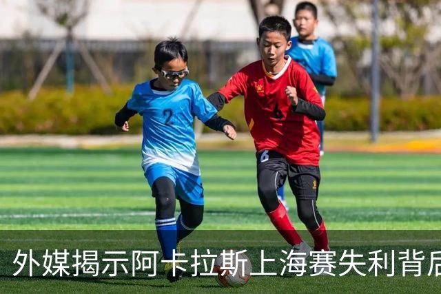外媒揭示阿卡拉斯上海赛失利背后的隐情，场地与用球成焦点