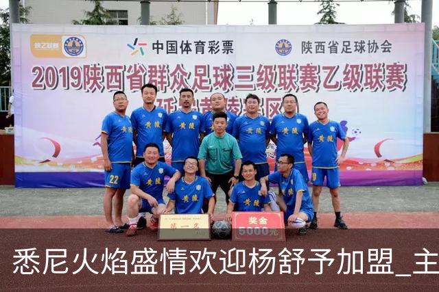 悉尼火焰盛情欢迎杨舒予加盟 主帅毫不犹豫称赞