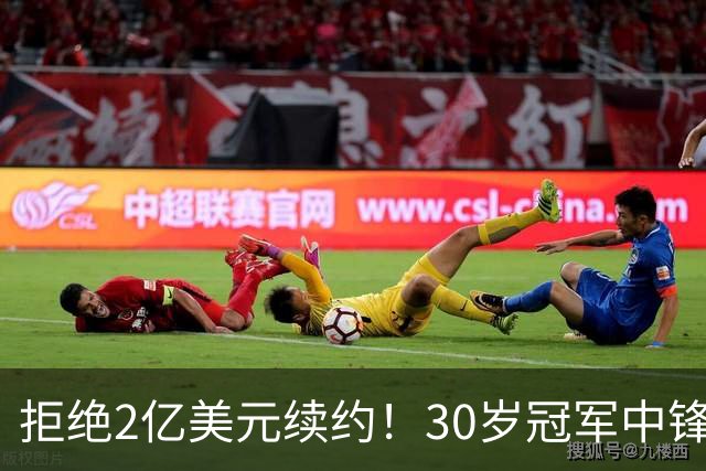 拒绝2亿美元续约！30岁冠军中锋看透现实，NBA仅为生意