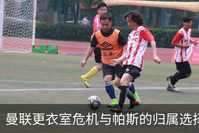 曼联更衣室危机与帕斯的归属选择：爱回科莫还是回皇马？