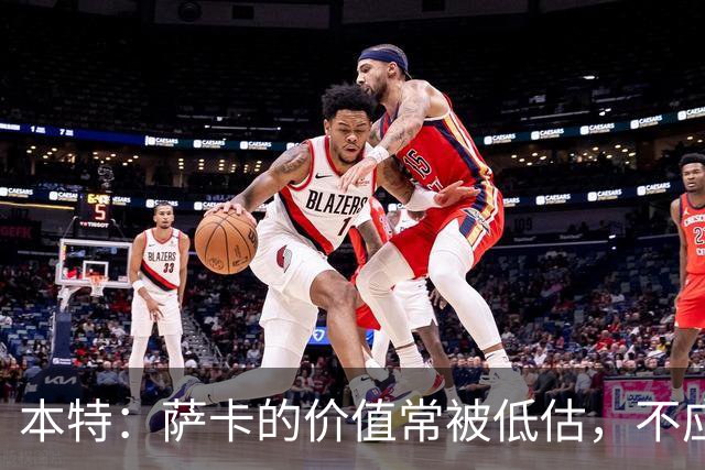 本特：萨卡的价值常被低估，不应成为争议焦点