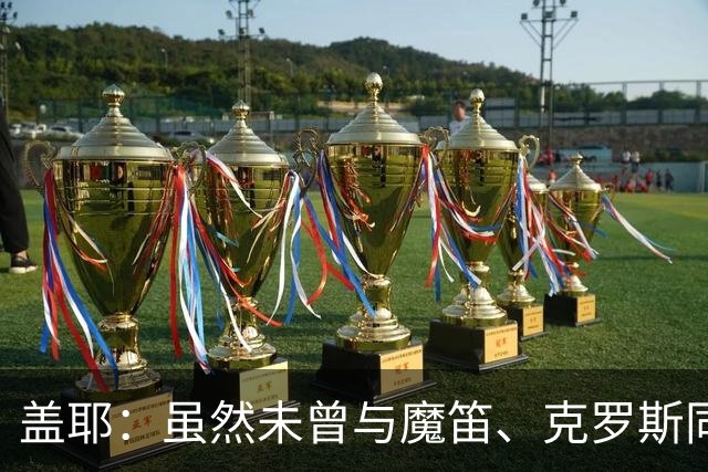 盖耶：虽然未曾与魔笛、克罗斯同场竞技，但皇马现在的中场依旧十分出色