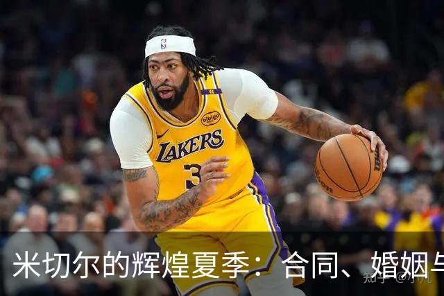 米切尔的辉煌夏季：合同、婚姻与未来的挑战