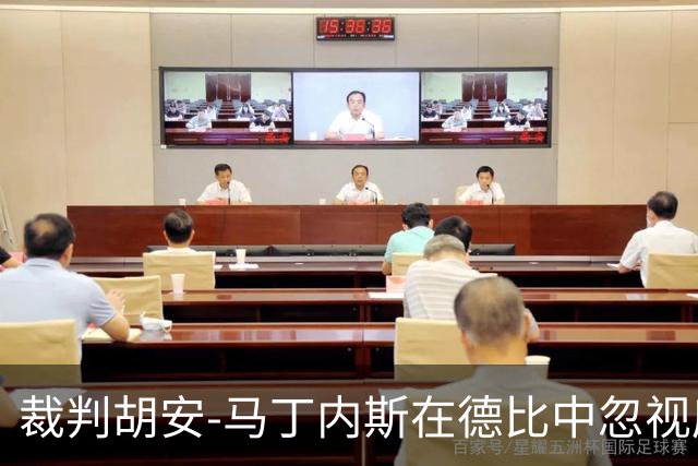 裁判胡安-马丁内斯在德比中忽视库库雷利亚的犯规
