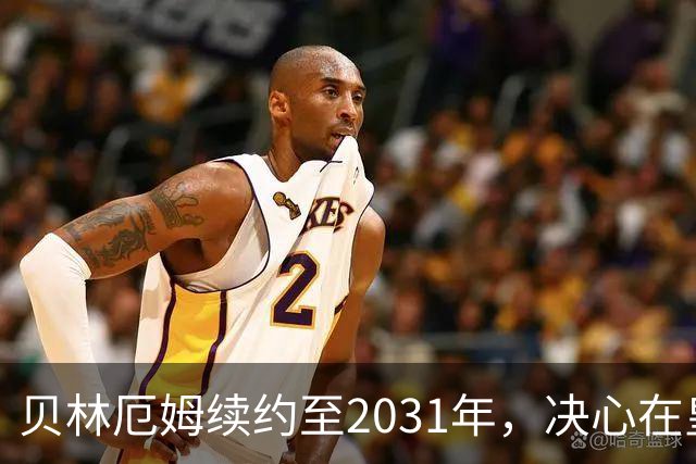 贝林厄姆续约至2031年，决心在皇马书写传奇