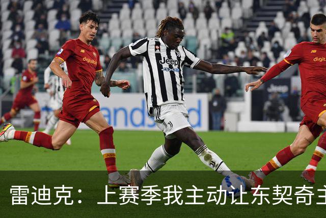 雷迪克：上赛季我主动让东契奇主导比赛 我们的关系是平等的合作