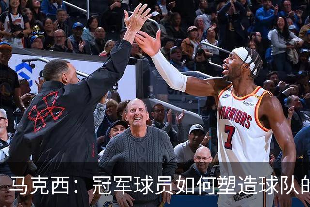 马克西：冠军球员如何塑造球队的优胜文化