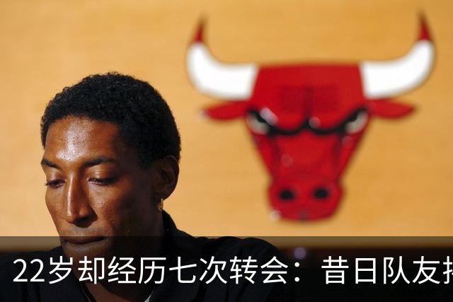 22岁却经历七次转会：昔日队友揭秘杜兰的心态变迁